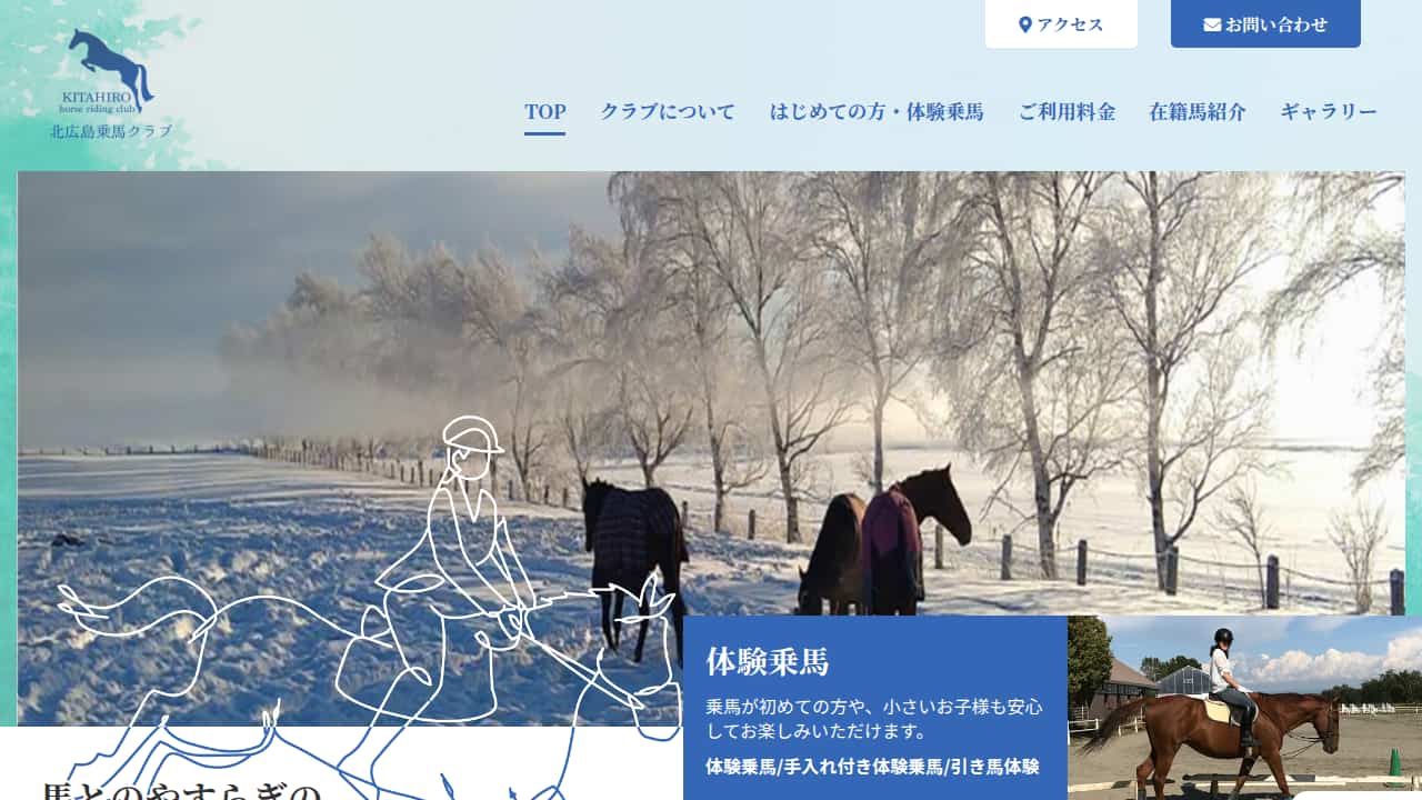 北広島乗馬クラブ