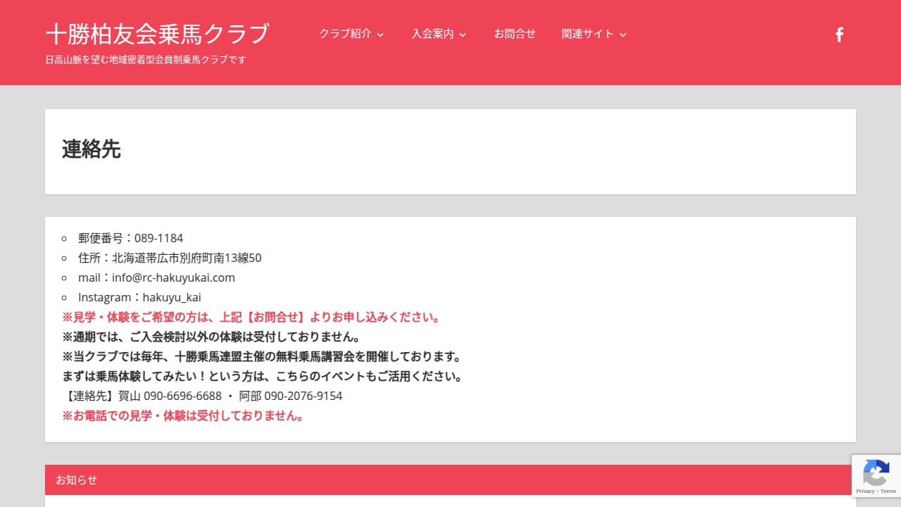 十勝柏友会乗馬クラブ