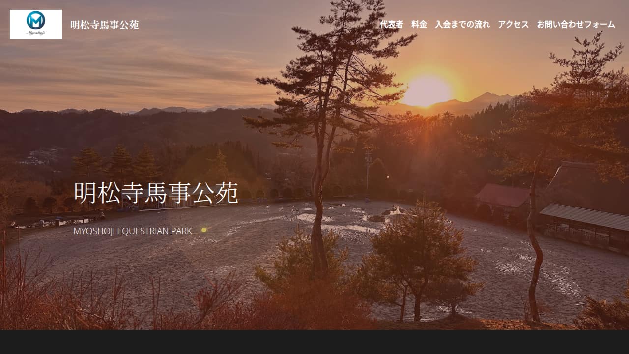 明松寺馬事公苑