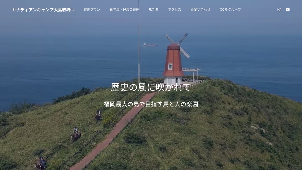 カナディアンキャンプ大島