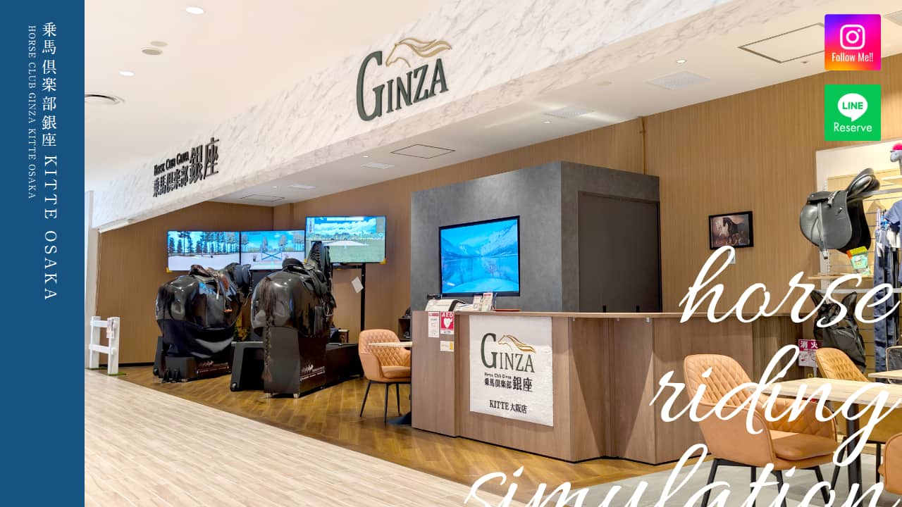 乗馬倶楽部銀座　KITTE　OSAKA