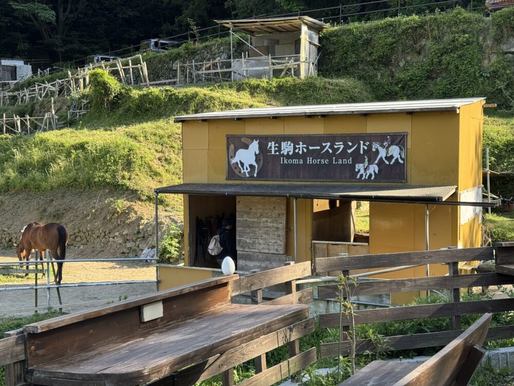 生駒ホースランド