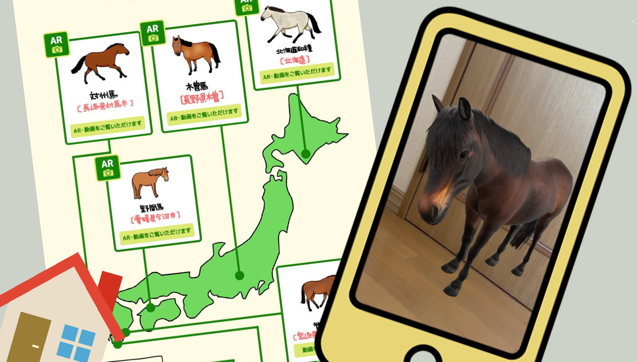 おうちに日本在来馬が出現？！馬の博物館「在来馬AR」を使ってみよう
