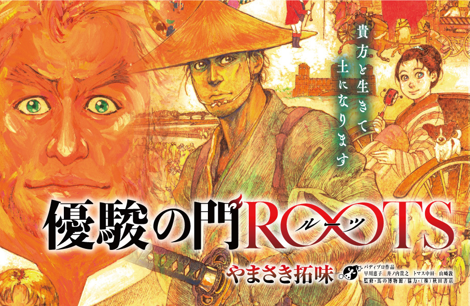 全話無料！漫画『優駿の門 ROOTS』で日本の洋式競馬の歴史を知ろう