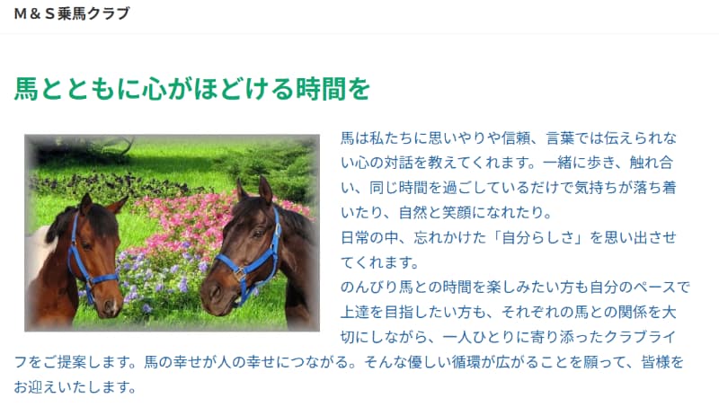 M&S乗馬クラブ　亀岡事業所
